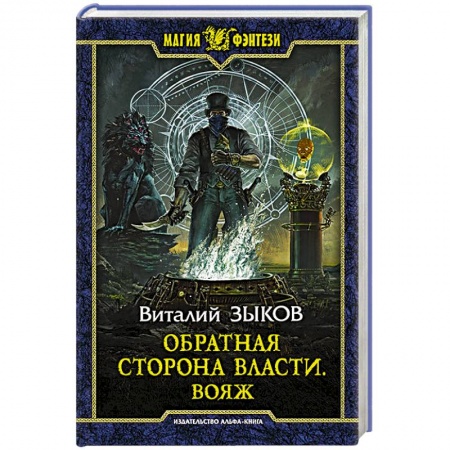 Фантастика, фэнтези, книга Обратная сторона Власти. Вояж