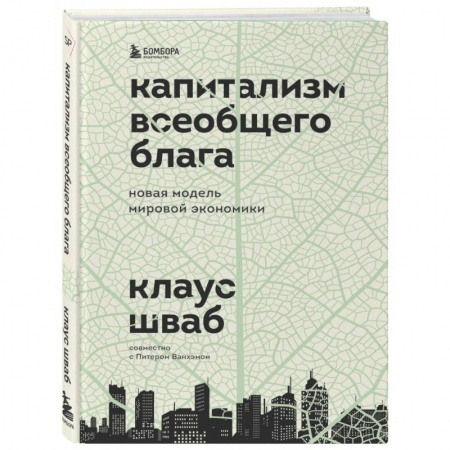 Экономика, книга Капитализм всеобщего блага. Новая модель мировой экономики