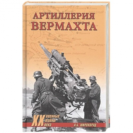 История войн, книга Артиллерия вермахта  (12+)