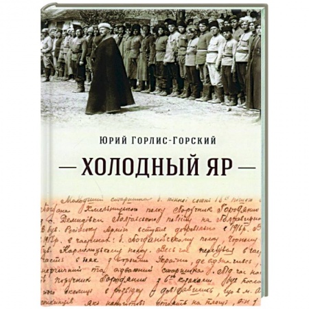 История, биография, мемуары, книга Холодный Яр