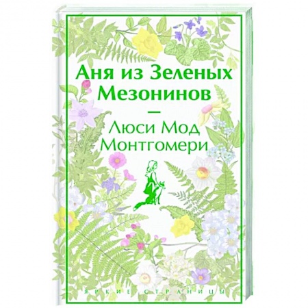Классика, современная литература, книга Аня из Зеленых Мезонинов