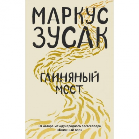 Классика, современная литература, книга Глиняный мост