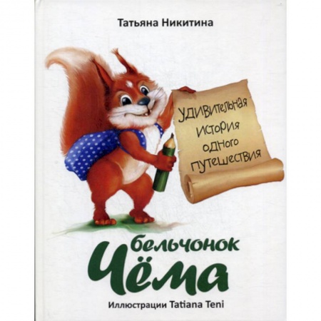 Классика, современная литература, книга Бельчонок Чема