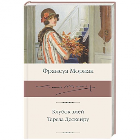 Классика, современная литература, книга Клубок змей. Тереза Дескейру