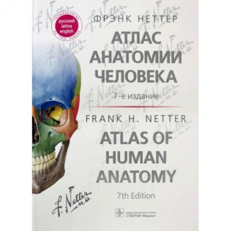 Специальная медицина, книга Атлас анатомии человека