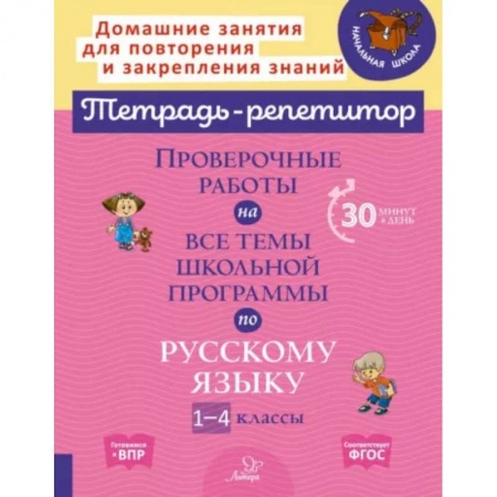 Школьникам и абитуриентам, книга Русский язык. 1-4 классы. Проверочные работы на все темы школьной программы