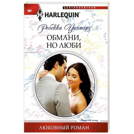 Книги, книга Обмани, но люби