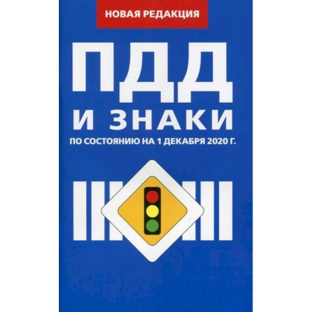 Технические науки. Транспорт, книга Правила дорожного движения и Знаки