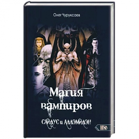 Магия и колдовство, книга Магия вампиров. Сайлус - Аллэмилэн