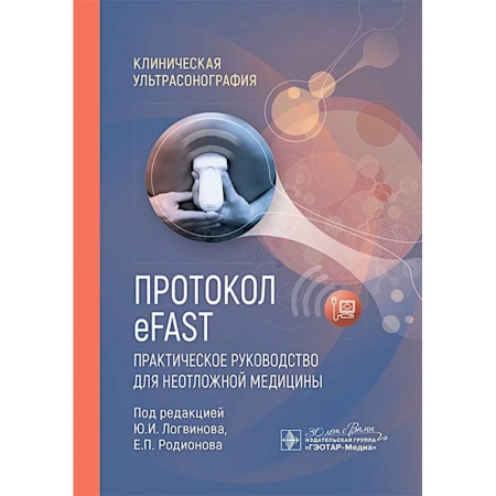 книга Протокол eFAST. Практическое руководство для неотложной медицины с доставкой по Франции Неотложная помощь. Терапии, книга Протокол eFAST. Практическое руководство для неотложной медицины
