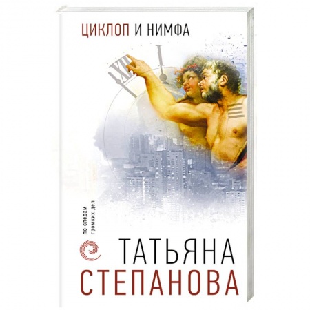 Детективы, триллеры, книга Циклоп и нимфа