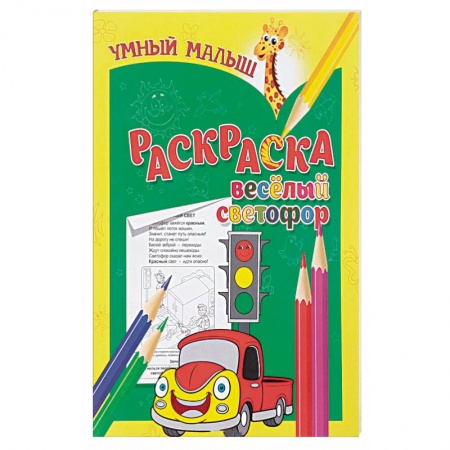 Книги, книга Веселый светофор