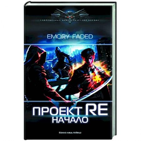 Фантастика, фэнтези, книга Проект Re: Начало