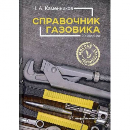 Технические науки. Транспорт, книга Справочник газовика