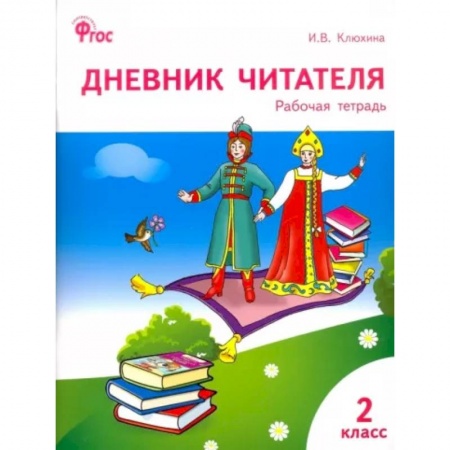 Школьникам и абитуриентам, книга Дневник читателя. 2 класс. Рабочая тетрадь. ФГОС