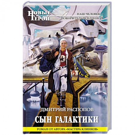 Книги, книга Сын Галактики