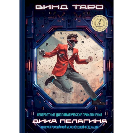 Фантастика, фэнтези, книга Невероятные дипломатические приключения Дика Пелагина, консула Российской Межзвездной Федерации