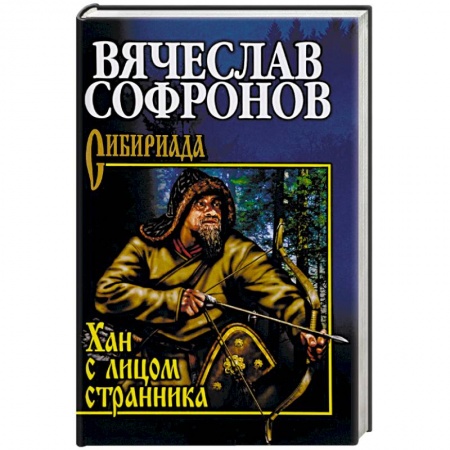Историческая художественная проза, книга Хан с лицом странника