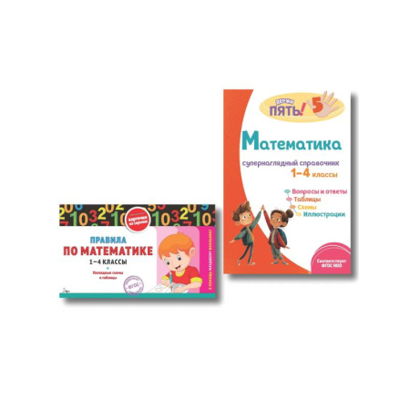 Дошкольникам, книга Комплект Все правила по математике. 1–4 классы