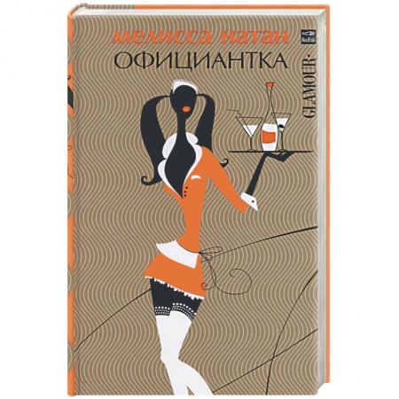Книги, книга Официантка