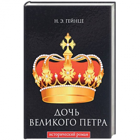 Историческая художественная проза, книга Дочь Великого Петра