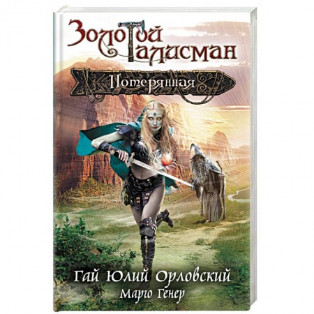 Книги, книга Потерянная