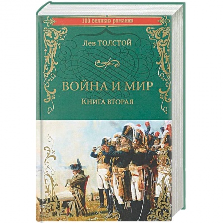 Классика, современная литература, книга Война и мир. Книга 2. Том 3-4