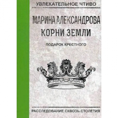 Приключения, книга Подарок крестного
