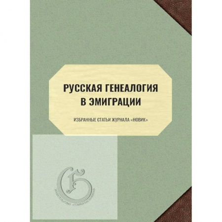 От Руси до России, книга Русская генеалогия в эмиграции. Избранные статьи журнала «Новик»