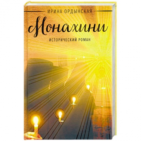 Историческая художественная проза, книга Монахини