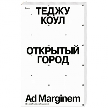 Классика, современная литература, книга Открытый город