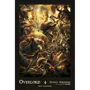 Overlord. Том 4. Герои людоящеров Overlord. Том 4. Герои людоящеров