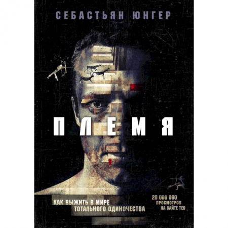 Книги, книга Племя. Как выжить в мире тотального одиночества