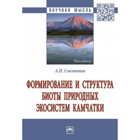 Естественные науки, книга Формирование и структура биоты природных экосистем Камчатки. Монография