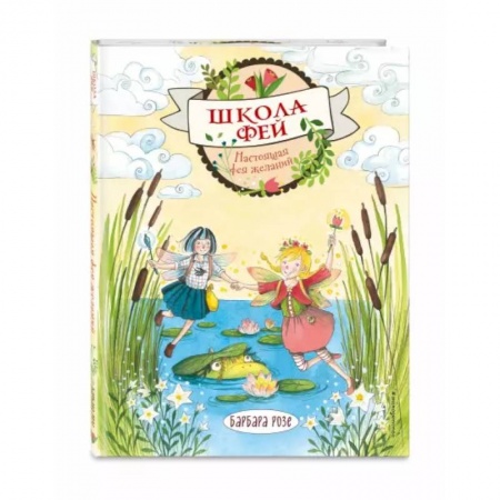 Проза для детей, книга Настоящая фея желаний