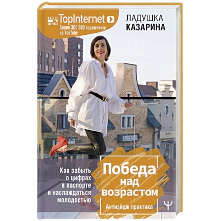 Общественные и гуманитарные науки, книга Победа над возрастом. Как забыть о цифрах в паспорте и наслаждаться молодостью. Атиэйдж практика