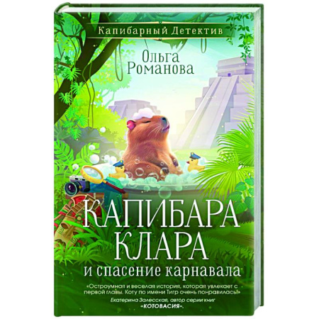 Проза для детей, книга Капибара Клара и спасение карнавала