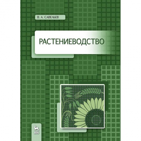 Естественные науки, книга Растениеводство. Учебное пособие