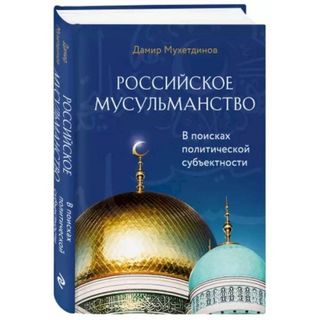 Ислам, книга Российское мусульманство