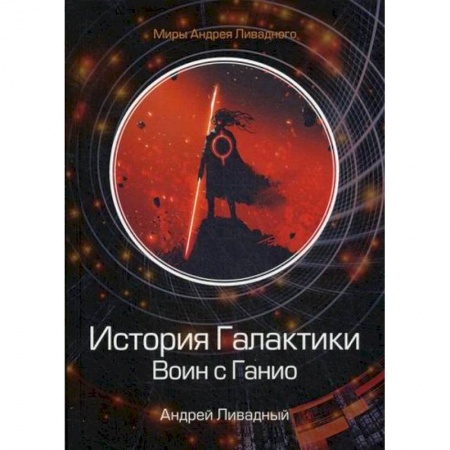 Фантастика, фэнтези, книга История Галактики. Воин с Ганио