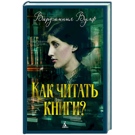 Общественные и гуманитарные науки, книга Как читать книги?