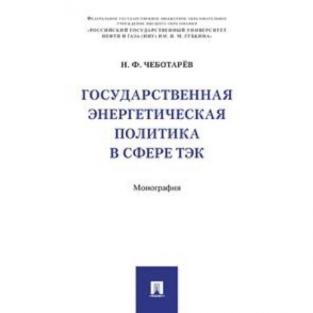 Технические науки. Транспорт, книга Государственная энергетическая политика в сфере ТЭК