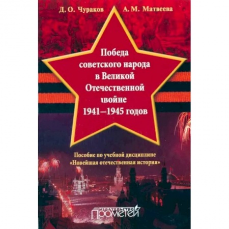 История войн, книга Победа советского народа в Великой Отечественной войне 1941-1945 годов. Учебное пособие