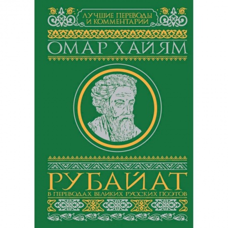 Классика, современная литература, книга Рубайат в переводах великих русских поэтов