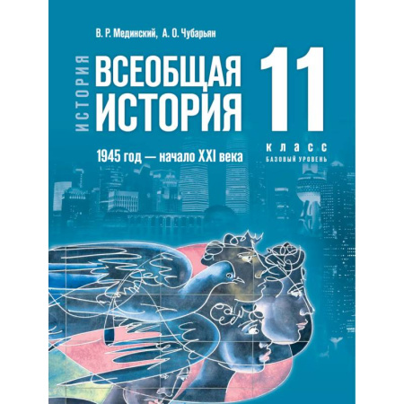 Школьникам и абитуриентам, книга История. Всеобщая история. 1945 год начало XXI века. 11 класс. Базовый уровень