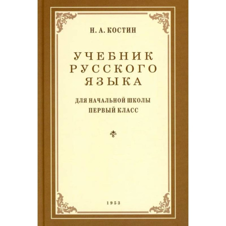 Школьникам и абитуриентам, книга Учебник русского языка для начальной школы. 1 класс. (1953 год)
