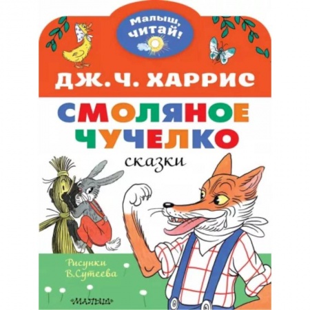 Сказки, книга Смоляное чучелко. Рисунки В. Сутеева