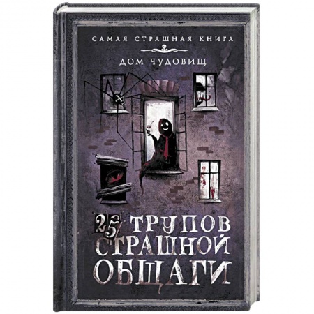 Фантастика, фэнтези, книга 25 трупов Страшной общаги