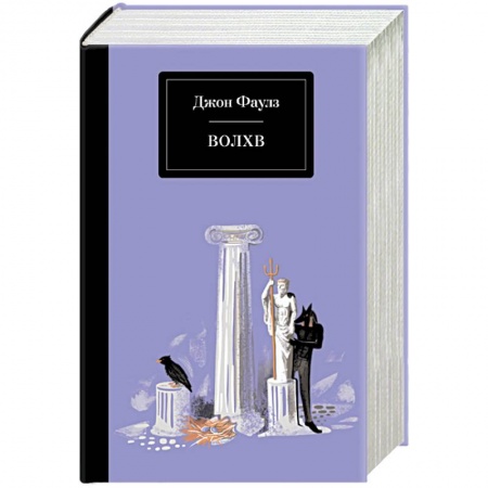 Классика, современная литература, книга Волхв