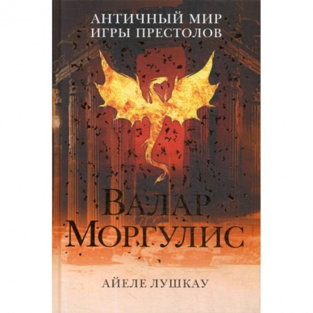 Фантастика, фэнтези, книга Валар Моргулис: античный мир 'Игры престолов'